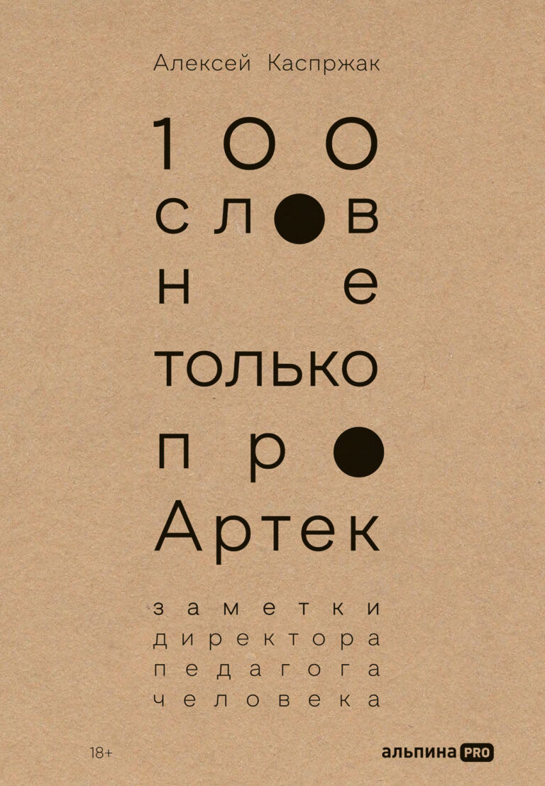 100 слов не только про Артек: Заметки директора, педагога, человека 100 слов не только про Артек: Заметки директора, педагога, человека