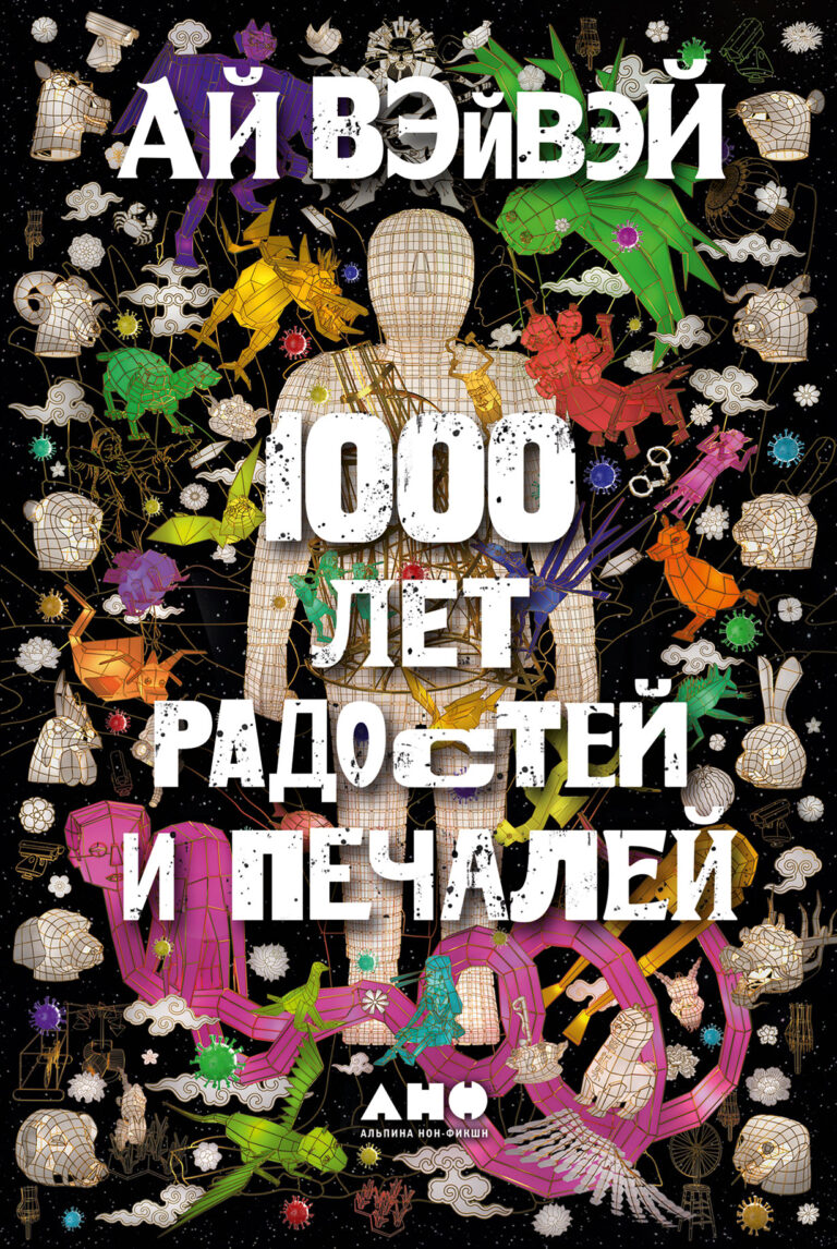 Воспоминания одного из самых влиятельных художников и активистов современности Ай Вэйвэя на фоне драматических событий истории Китая последних ста лет. Сын выдающегося китайского… 1000 лет радостей и печалей