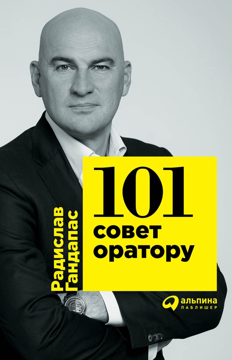 Радислав Гандапас, известный своими семинарами и книгами по ораторскому искусству, в этот раз порадовал читателей необычным изданием. Книга представляет собой лаконичные советы… 101 совет оратору