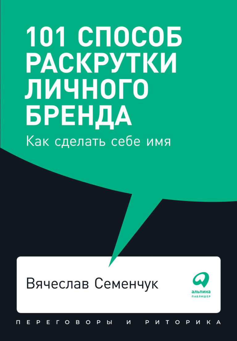 Вы отличный специалист, но клиенты почему‑то не выстраиваются к вам в длинную очередь? Скорее всего, они просто не знают о том, каких высот достиг уровень вашего мастерства… 101 способ раскрутки личного бренда