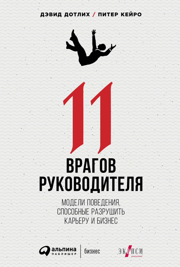 11 врагов руководителя: Модели поведения, способные разрушить карьеру и бизнес