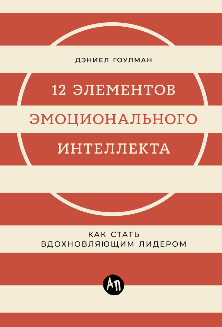 12 элементов эмоционального интеллекта: Как стать вдохновляющим лидером 12 элементов эмоционального интеллекта: Как стать вдохновляющим лидером