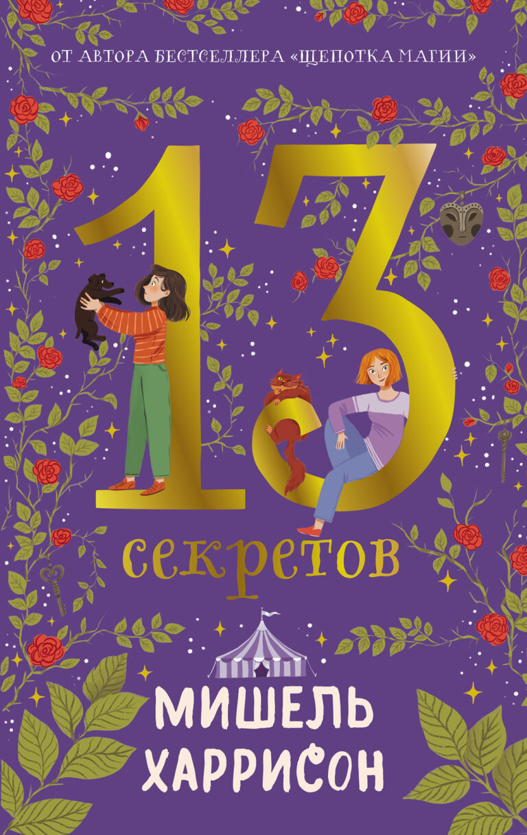 13 секретов 13 секретов