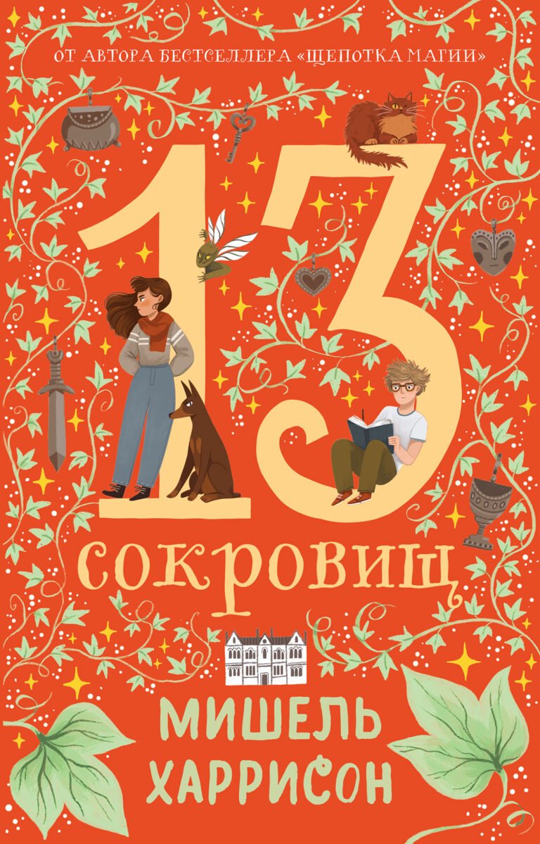 13 сокровищ 13 сокровищ