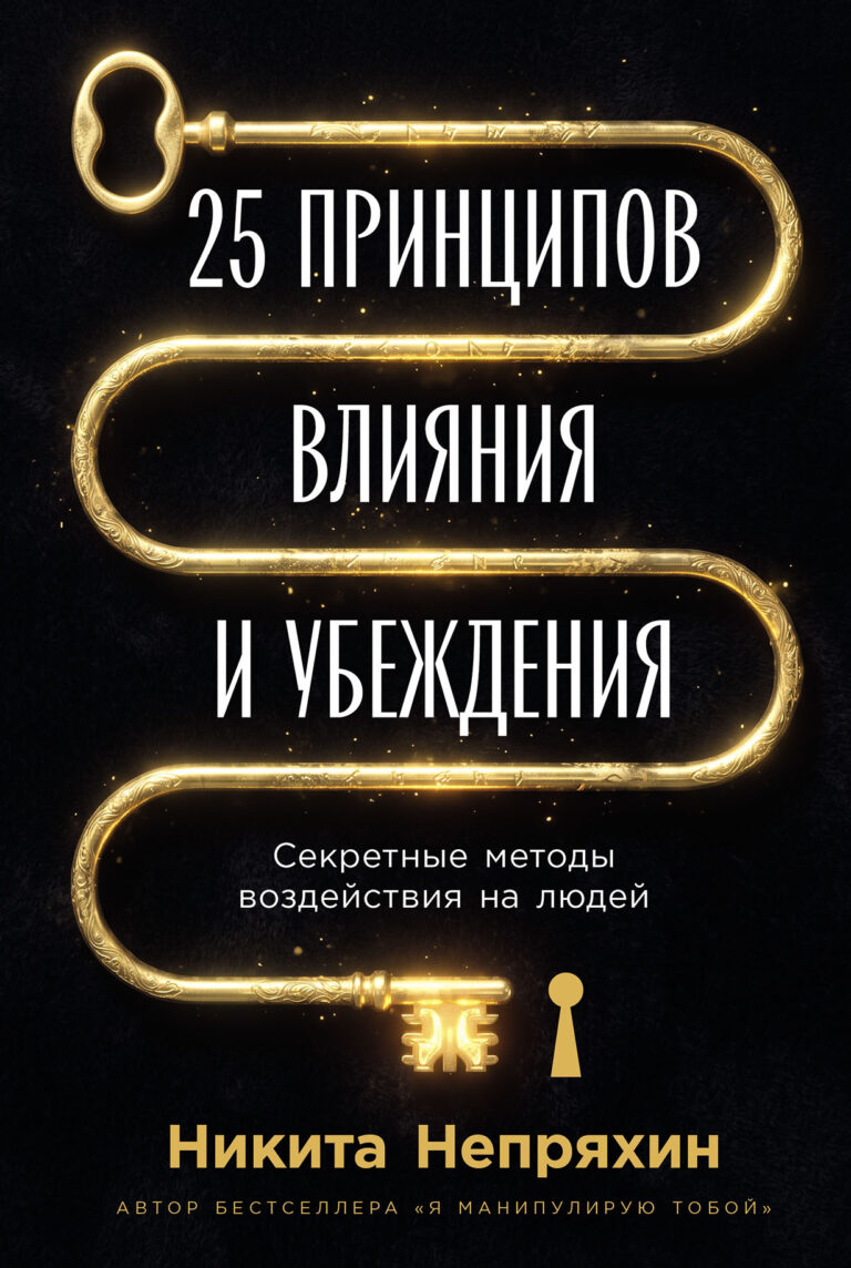 25 принципов влияния и убеждения: Секретные методы воздействия на людей
