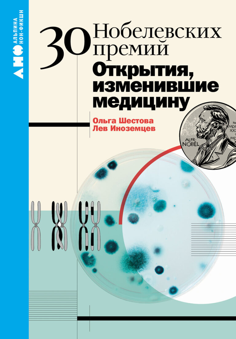 30 нобелевских премий: Открытия, изменившие медицину