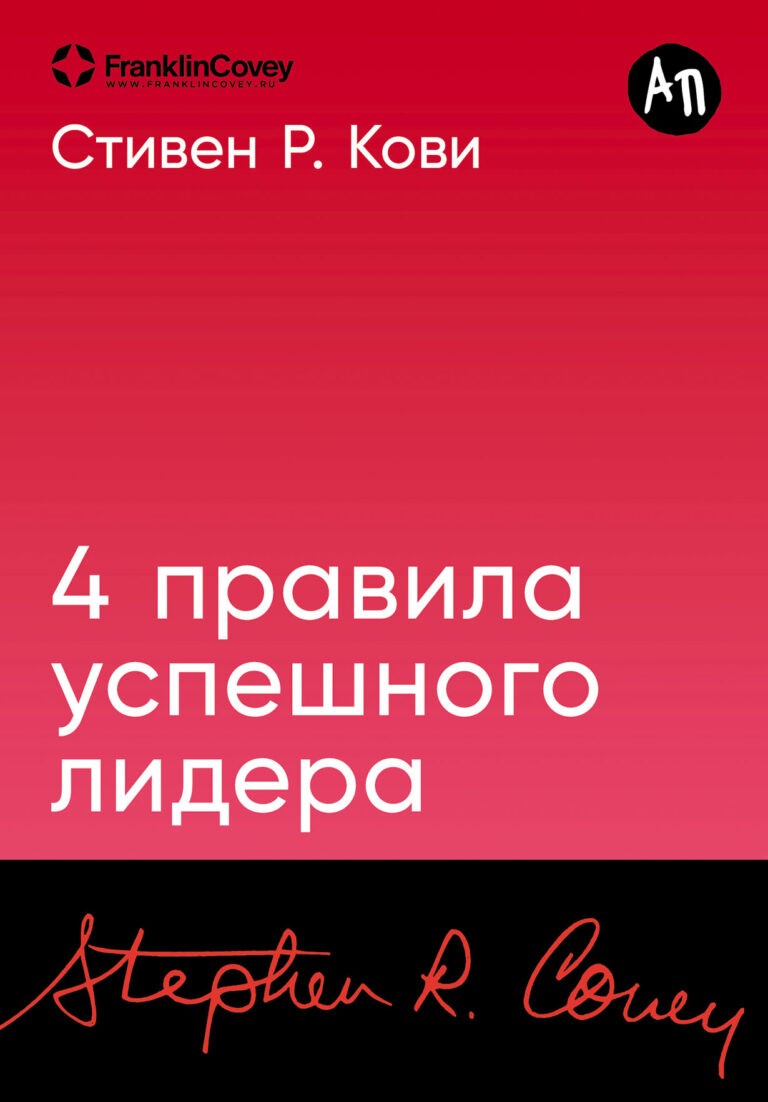 Каждая организация и каждый лидер стремятся к успеху. Но почему же тогда достичь его удается лишь немногим? Все дело в том, что зачастую лидеры исповедуют старомодные, отжившие… 4 правила успешного лидера