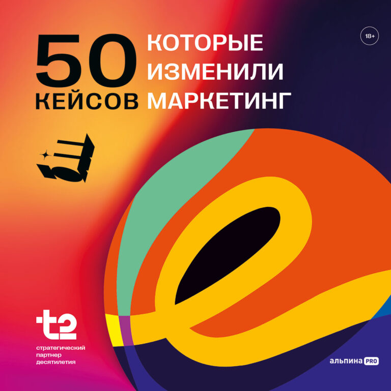 50 кейсов, которые изменили маркетинг 50 кейсов, которые изменили маркетинг