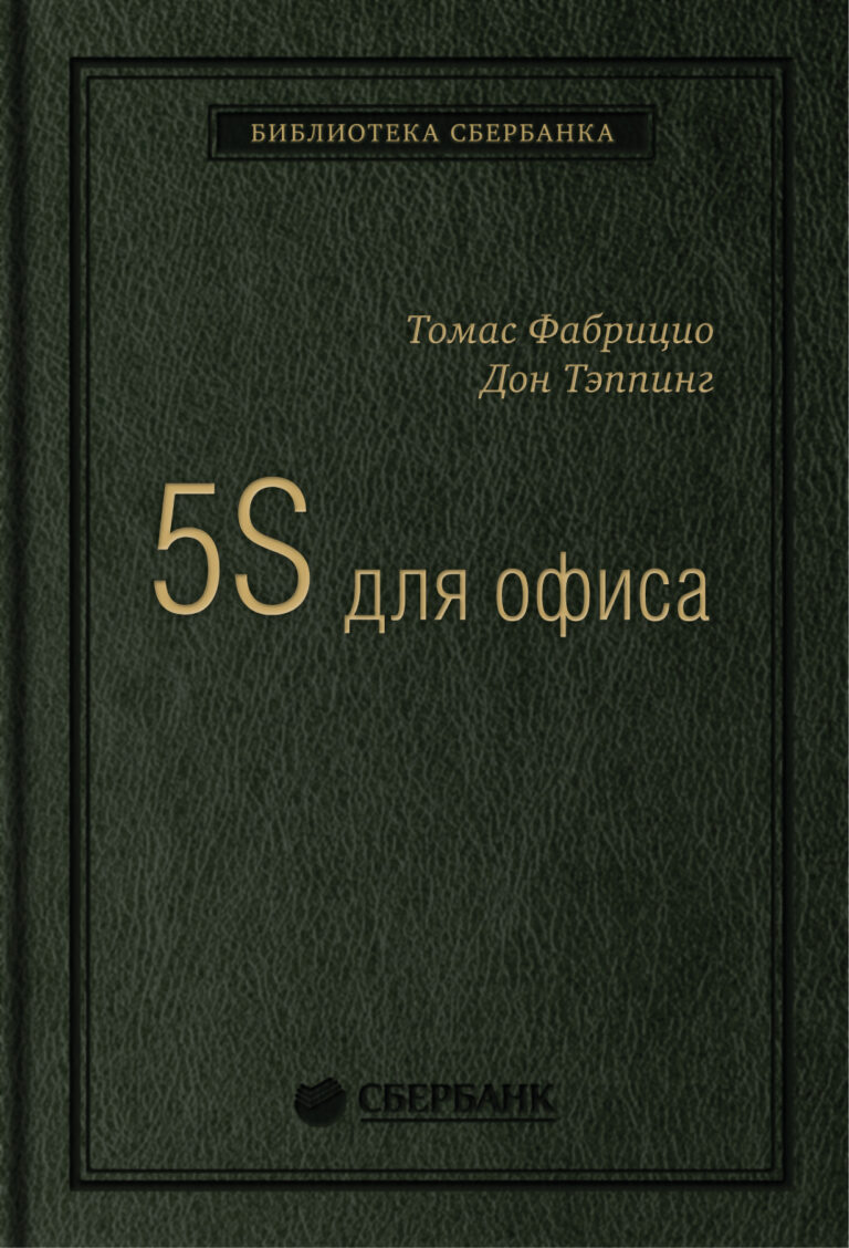 Это первая книга в России о том, как при помощи 5S организовать эффективное рабочее место в офисе. Система 5S - это инструмент, позволяющий оптимизировать и поддерживать… 5S для офиса: Как организовать эффективное рабочее место. Том 10 (Библиотека Сбербанка)