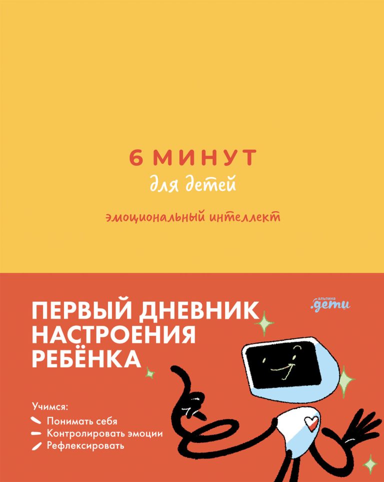 6 минут для детей: эмоциональный интеллект. Первый дневник настроения ребенка