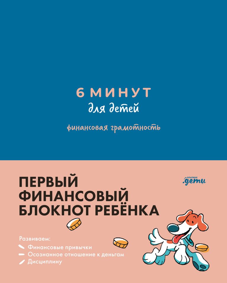 6 минут для детей: финансовая грамотность. Интерактивный финансовый блокнот ребенка