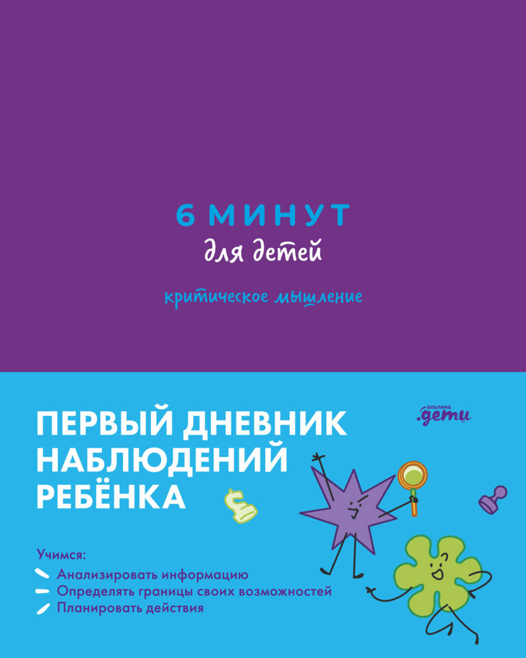 6 минут для детей: критическое мышление. Первый дневник наблюдений ребенка 6 минут для детей: критическое мышление. Первый дневник наблюдений ребенка