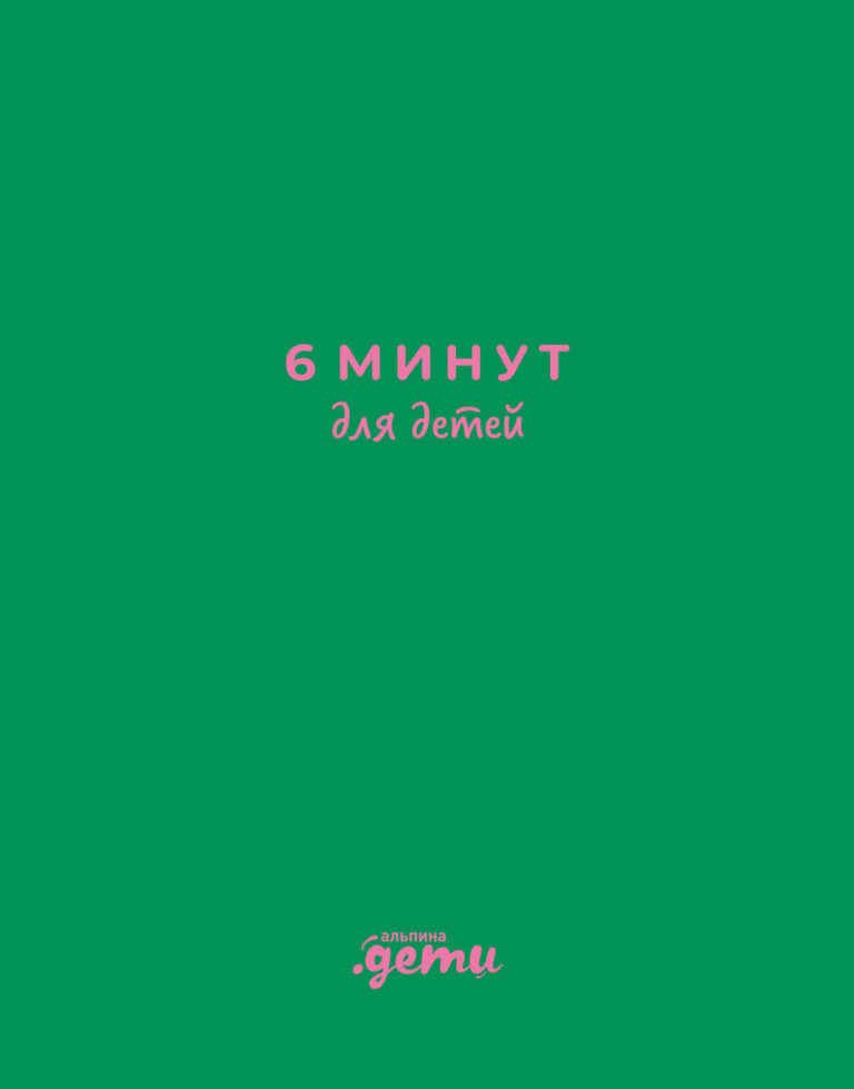 6 минут для детей. Первый мотивационный ежедневник ребенка