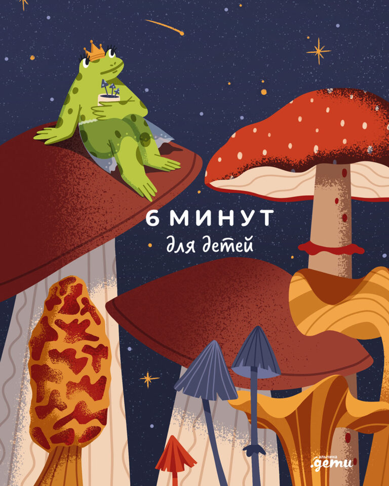 6 минут для детей. Первый мотивационный ежедневник ребенка (для девочек) 6 минут для детей. Первый мотивационный ежедневник ребенка (для девочек)