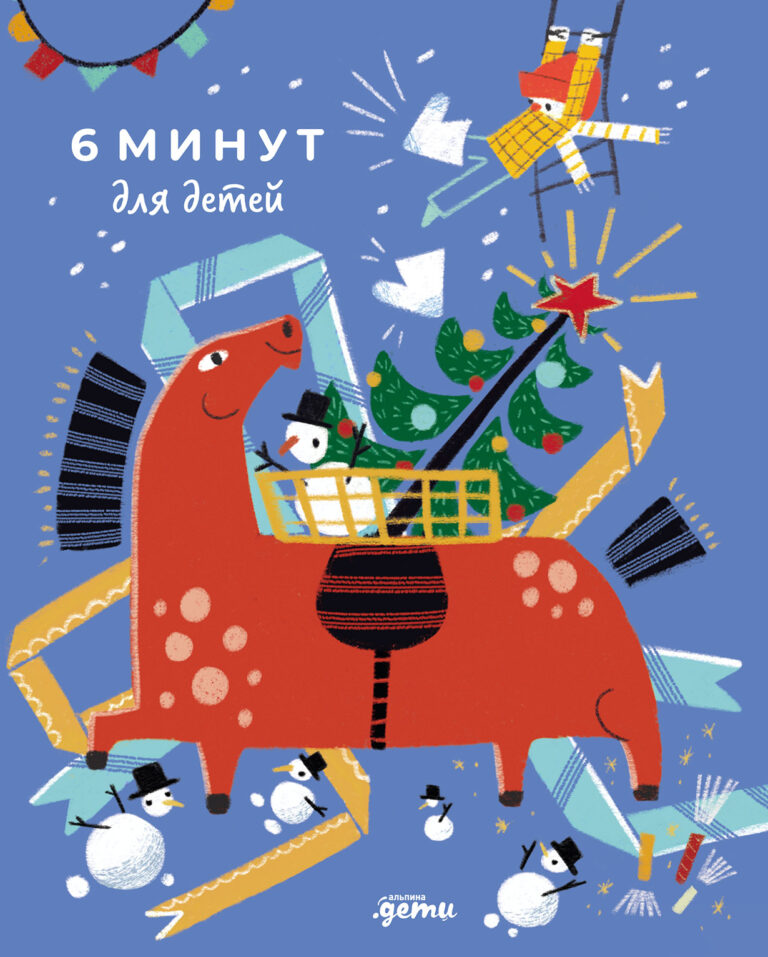 6 минут для детей: Первый мотивационный ежедневник ребенка (Специальное издание 25/26)
