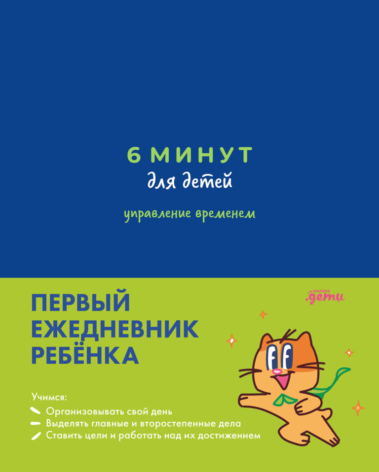 6 минут для детей: управление временем. Первый ежедневник ребёнка 6 минут для детей: управление временем. Первый ежедневник ребёнка