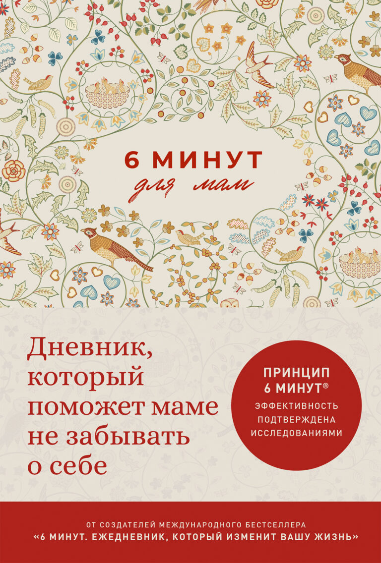 6 минут для мам: Дневник, который поможет маме не забывать о себе 6 минут для мам: Дневник, который поможет маме не забывать о себе