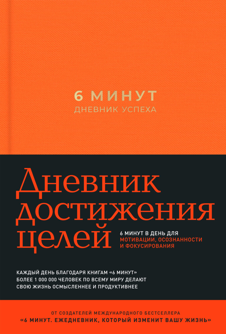 6 минут. Дневник успеха — цена и наличие 6 минут. Дневник успеха