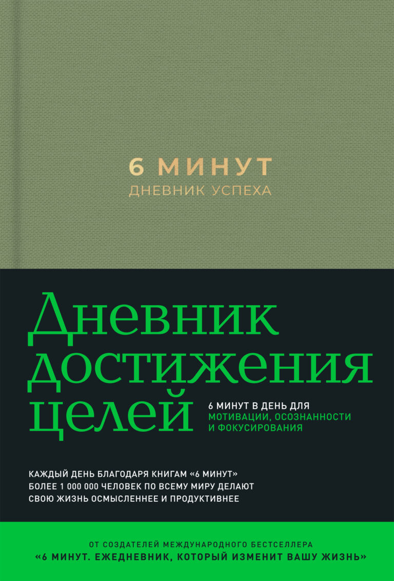 6 минут. Дневник успеха 6 минут. Дневник успеха