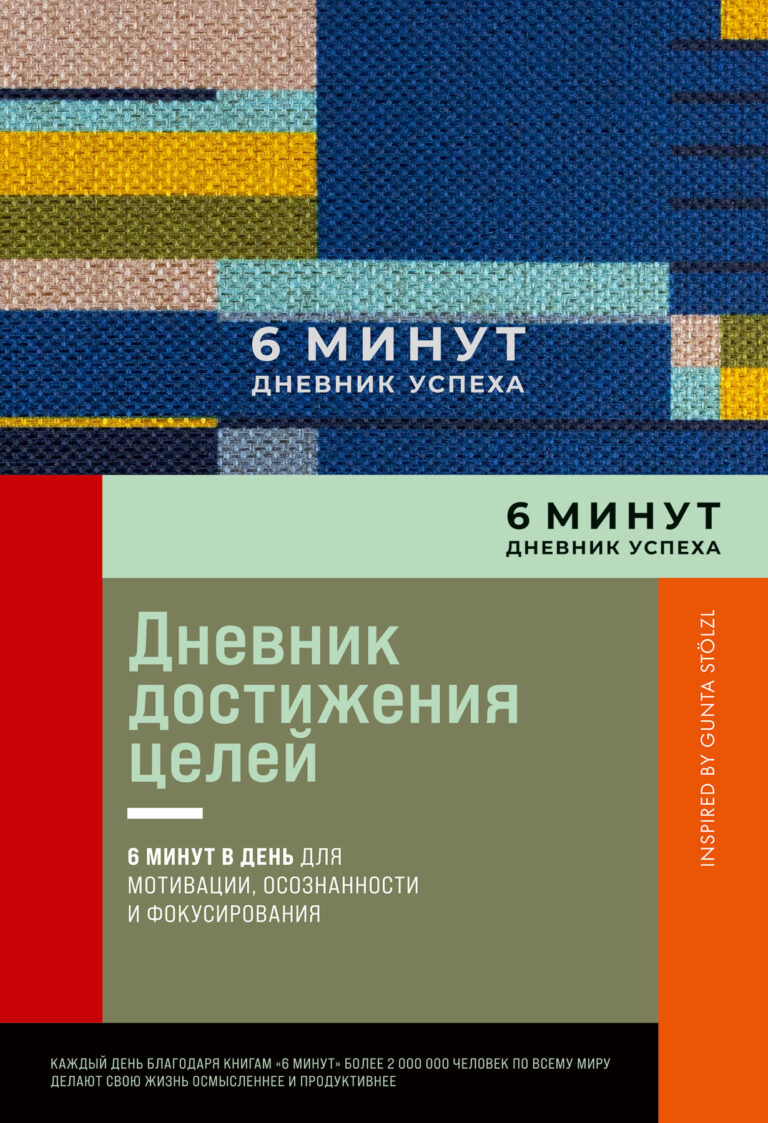 6 минут: Дневник успеха. Inspired by Gunta Stölzl