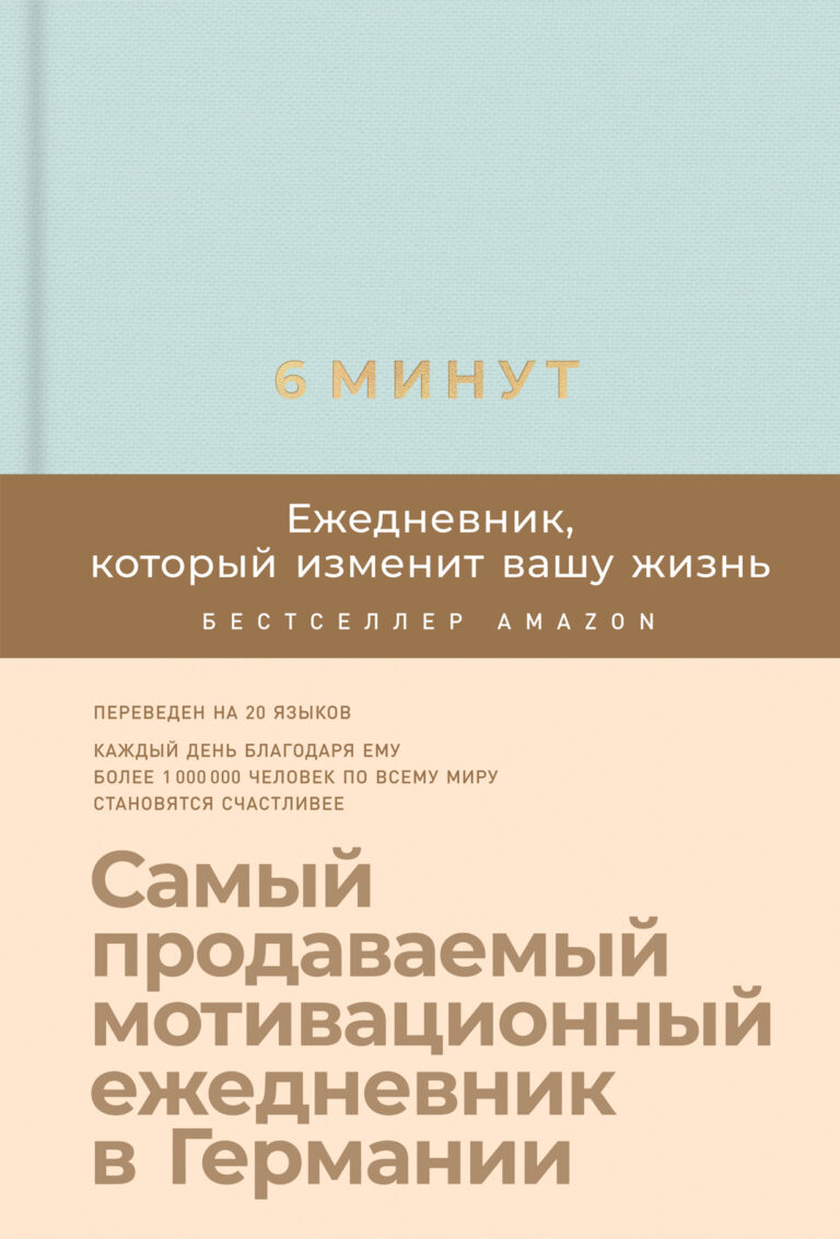 Самый продаваемый мотивационный ежедневник в Германии. Бестселлер Amazon. Переведен на 15 языков. Каждый день благодаря ему более 300 000 человек по всему миру делают свою жизнь… 6 минут: Ежедневник, который изменит вашу жизнь