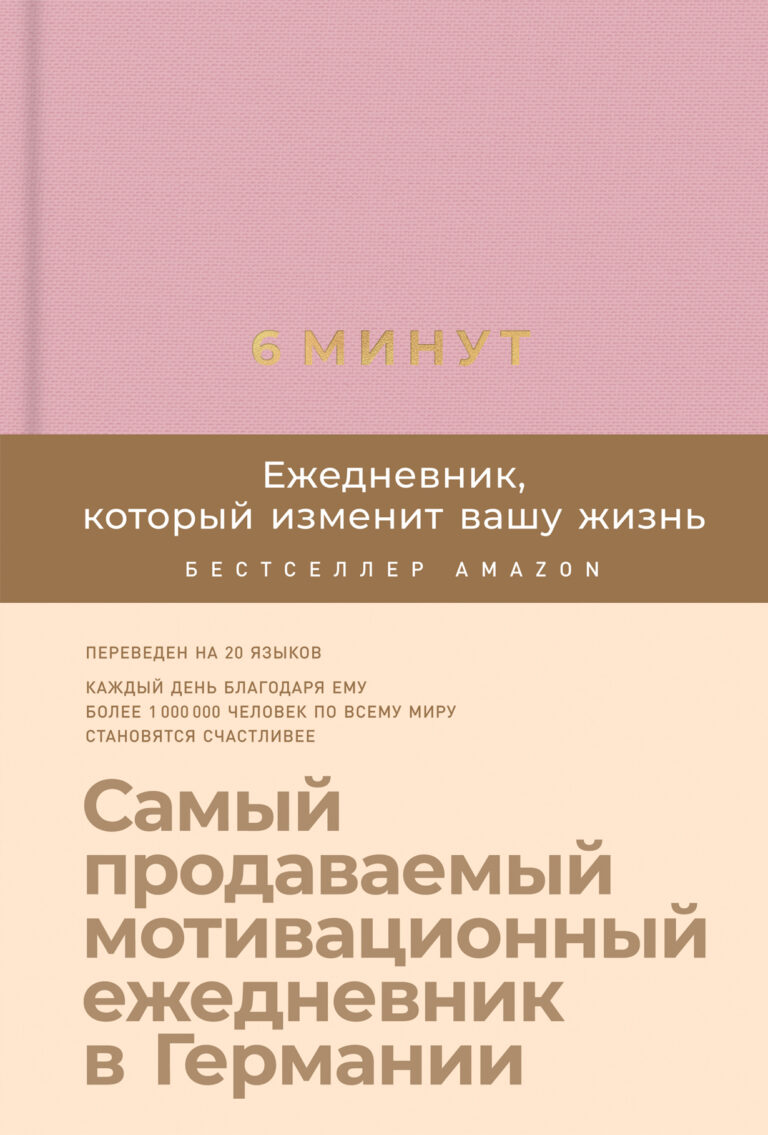 6 минут: Ежедневник, который изменит вашу жизнь — цена и наличие 6 минут: Ежедневник, который изменит вашу жизнь