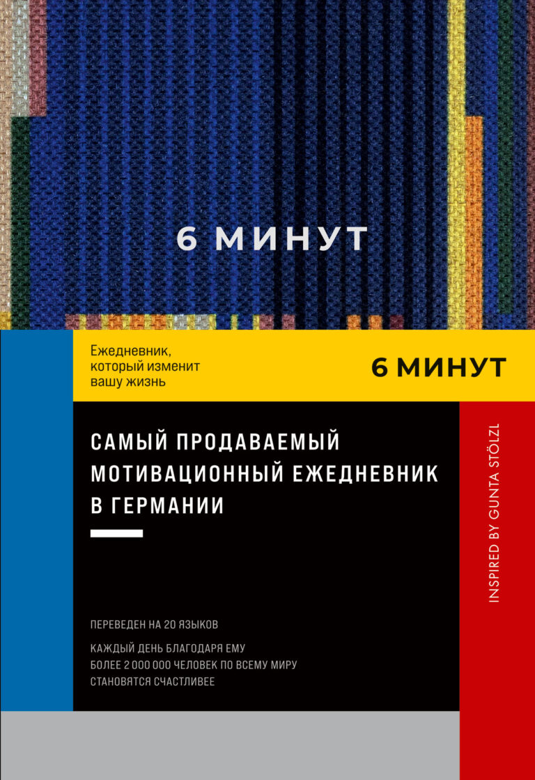 6 минут: Ежедневник, который изменит вашу жизнь. Inspired by Gunta Stölzl