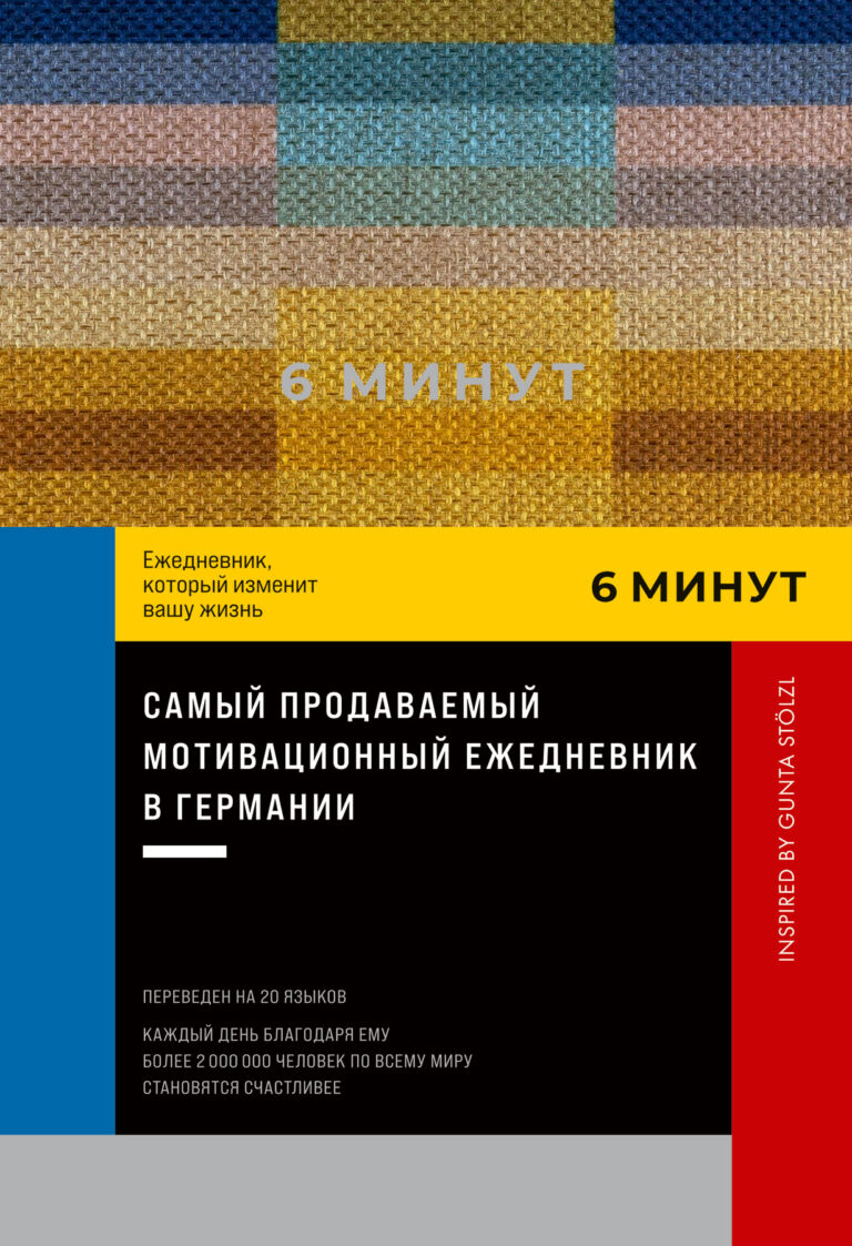 6 минут: Ежедневник, который изменит вашу жизнь. Inspired by Gunta Stölzl