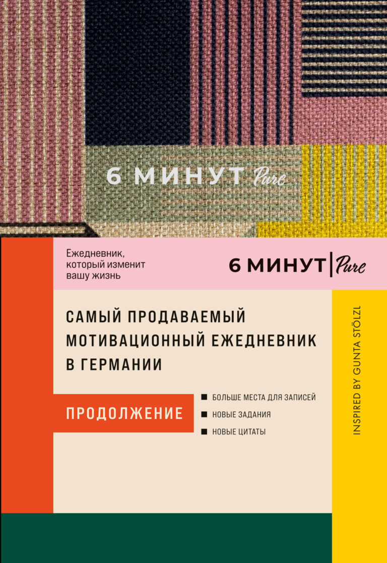 6 минут PURE: Ежедневник, который изменит вашу жизнь (продолжение). Inspired by Gunta Stölzl 6 минут PURE: Ежедневник, который изменит вашу жизнь (продолжение). Inspired by Gunta Stölzl