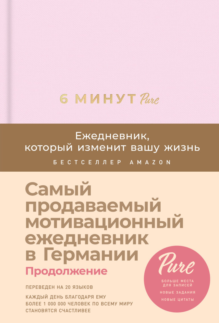 6 минут PURE. Ежедневник, который изменит вашу жизнь (продолжение, пудра) 6 минут PURE. Ежедневник, который изменит вашу жизнь (продолжение, пудра)