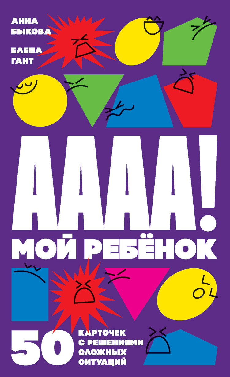 А-а-а-а-а-а-а! Мой ребенок : 50 карточек с решениями сложных ситуаций А-а-а-а-а-а-а! Мой ребенок : 50 карточек с решениями сложных ситуаций