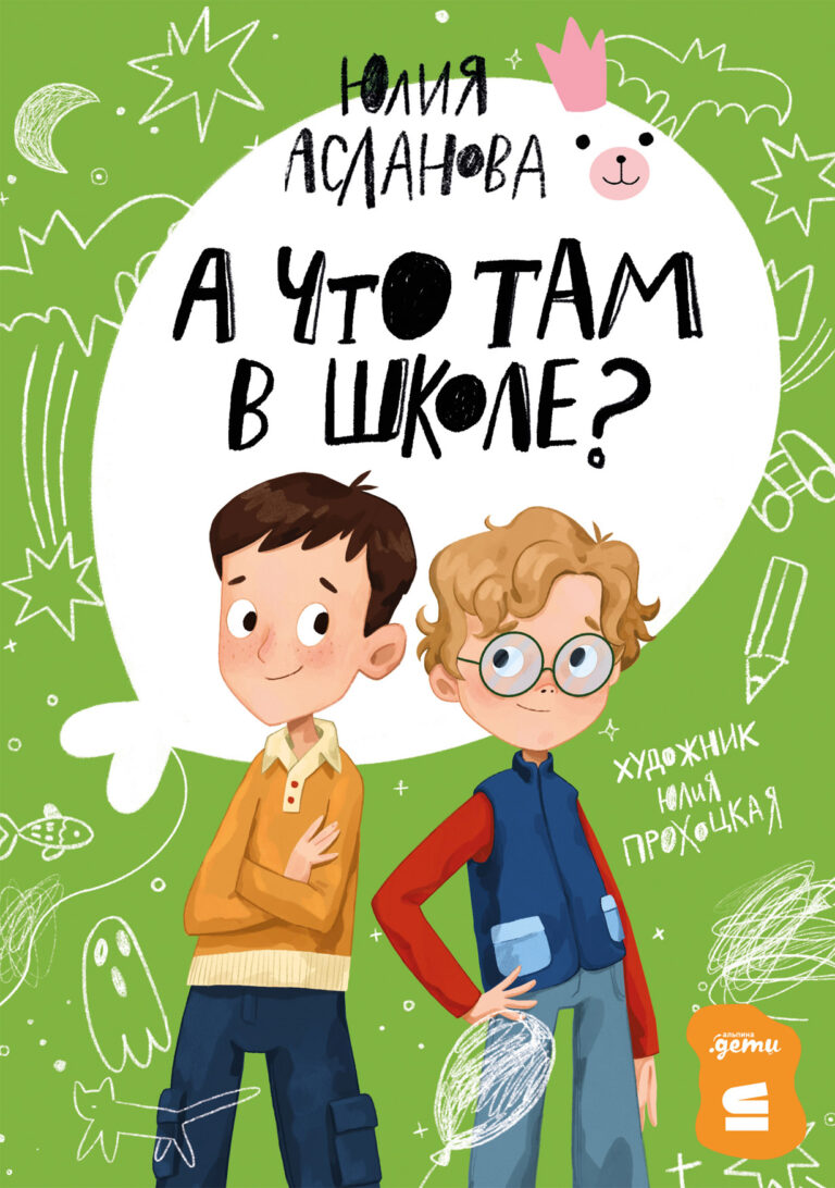 А что там в школе? А что там в школе?