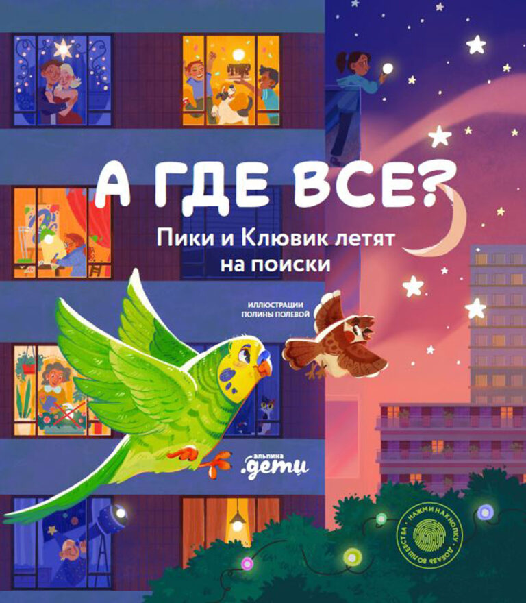 А где все? Пики и Клювик летят на поиски А где все? Пики и Клювик летят на поиски