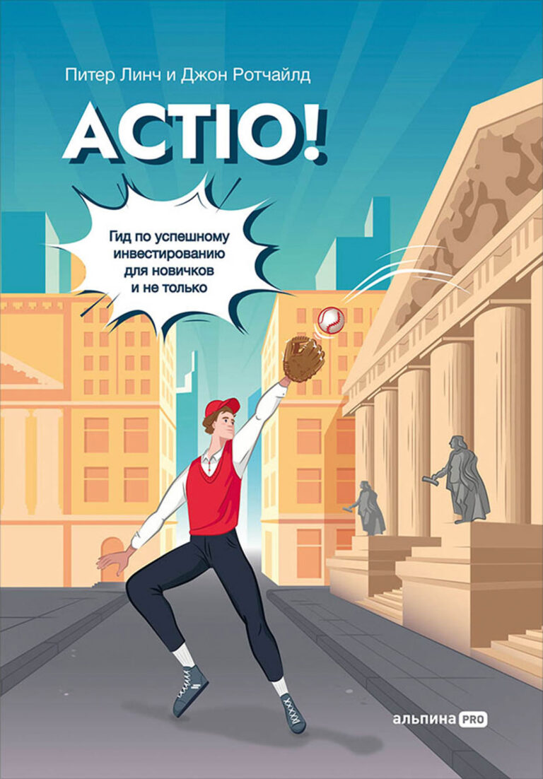 Actio! Гид по успешному инвестированию для новичков и не только Actio! Гид по успешному инвестированию для новичков и не только