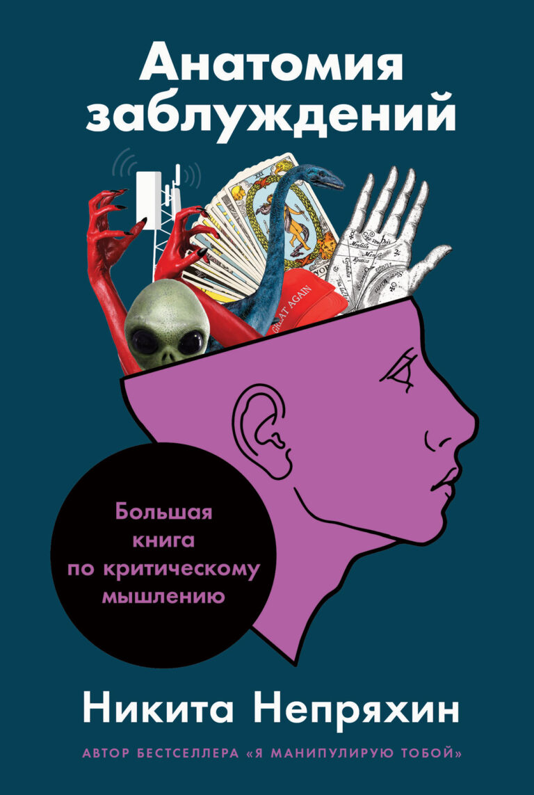 Анатомия заблуждения Анатомия заблуждения