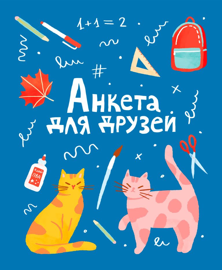 Анкета для друзей