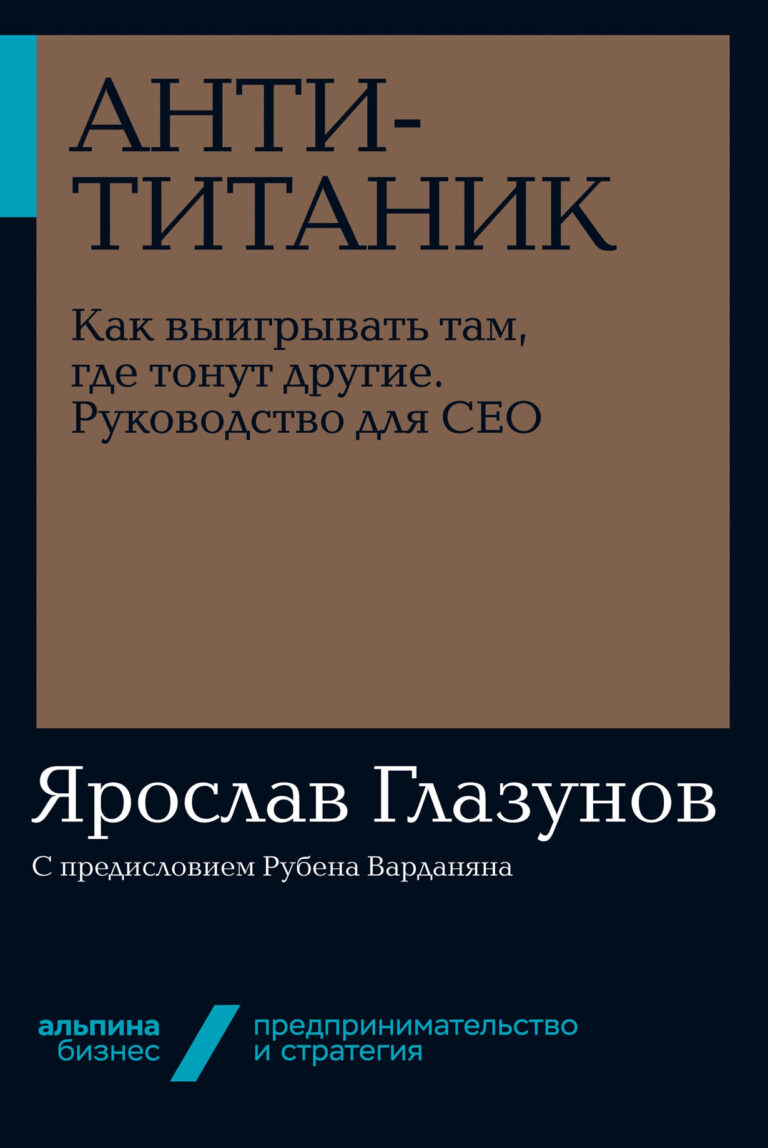 Печальная судьба лайнера «Титаник» учит нас тому, что ошибки и предубеждения свойственны не только обычным людям, но и выдающимся лидерам, умудренным опытом и облеченным большой… Анти-Титаник