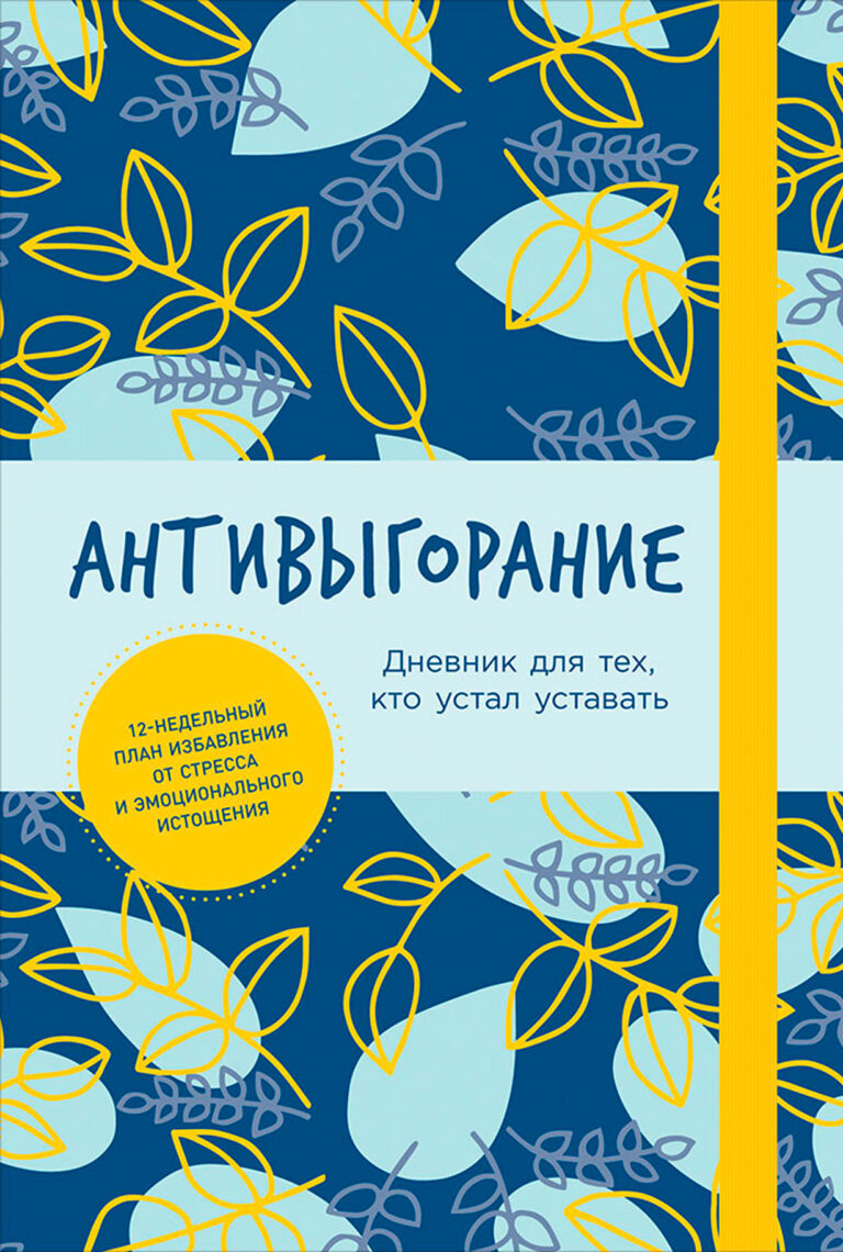 Первые симптомы выгорания легко принять за обычную усталость. Нам кажется, что причина подавленности и упадка сил в сложном проекте на работе, финансовых трудностях или… Антивыгорание: Дневник для тех, кто устал уставать. 12-недельный план избавления от стресса и эмоционального истощения