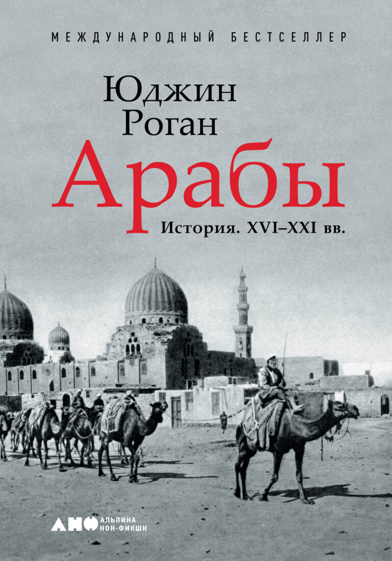 История арабского мира от Северной Африки до Аравийского полуострова. Начиная с османских завоеваний шестнадцатого века, Роган исследует историю арабов в эпоху европейского… Арабы. История. XVI-XXI вв.