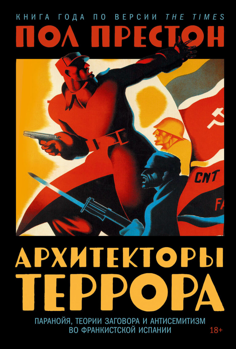 Архитекторы террора. Паранойя, теории заговора и антисемитизм во франкистской Испании Архитекторы террора. Паранойя, теории заговора и антисемитизм во франкистской Испании