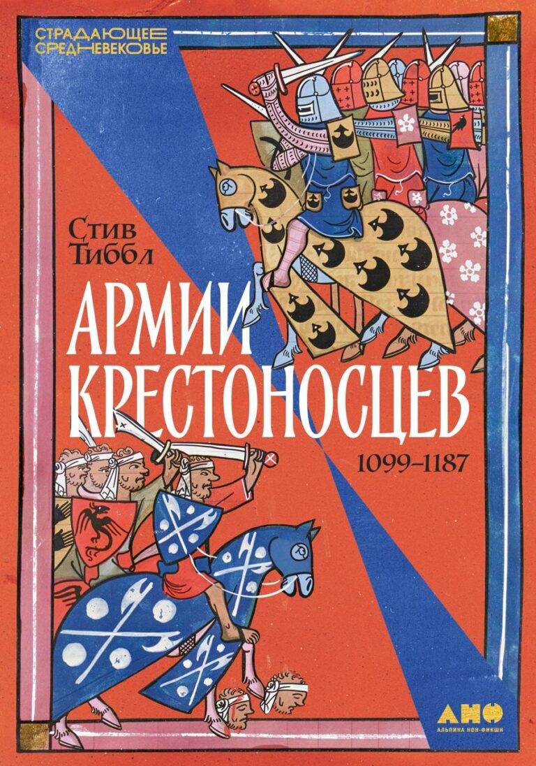 Армии крестоносцев: 1099–1187 Армии крестоносцев: 1099–1187