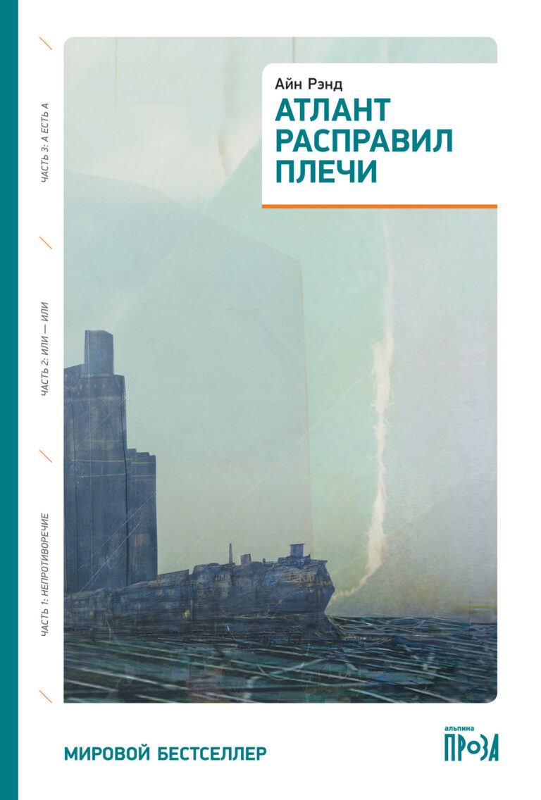 Айн Рэнд (1905–1982) — наша бывшая соотечественница, ставшая крупнейшей американской писательницей. Автор четырех романов-бестселлеров и многочисленных статей. Создатель… Атлант расправил плечи