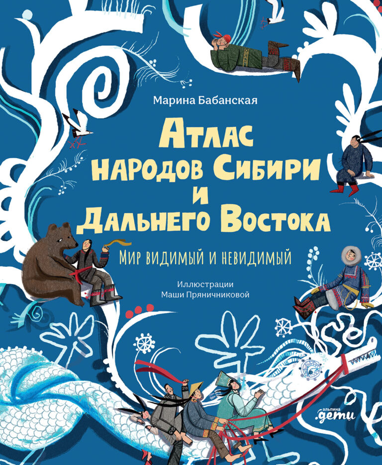 Атлас народов Сибири и Дальнего Востока: Мир видимый и невидимый