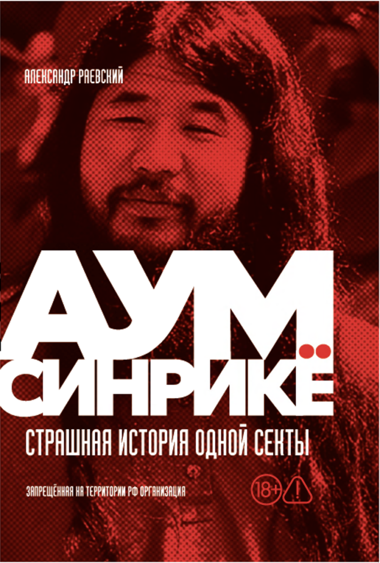 Аум Синрикё: Страшная история одной секты Аум Синрикё: Страшная история одной секты