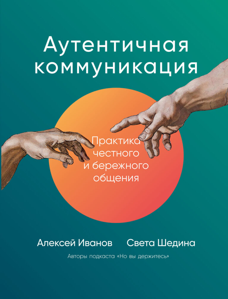 Аутентичная коммуникация: Практика честного и бережного общения Аутентичная коммуникация: Практика честного и бережного общения