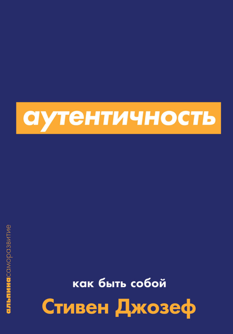 Общественное мнение и собственные комплексы зачастую мешают нам быть собой. Многие из нас настолько привыкают носить маски, что перестают понимать, где настоящая жизнь, а где… Аутентичность
