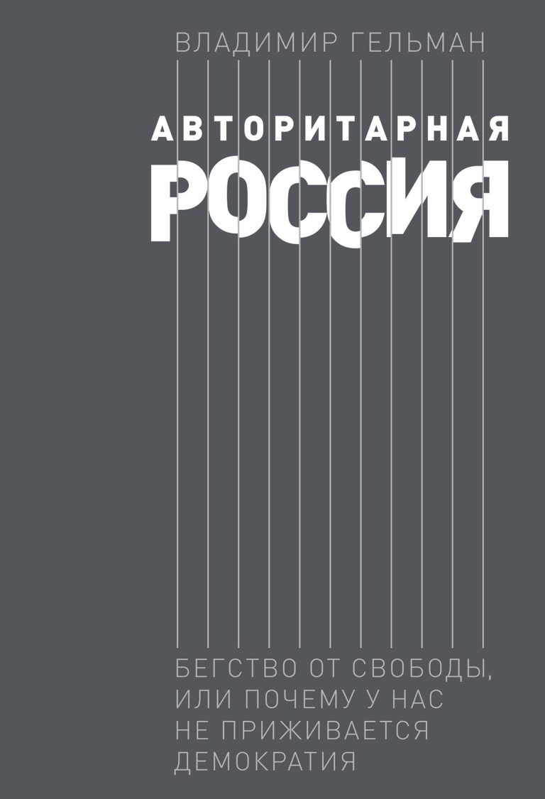 Авторитарная Россия: Бегство от свободы, или Почему у нас не приживается демократия Авторитарная Россия: Бегство от свободы, или Почему у нас не приживается демократия