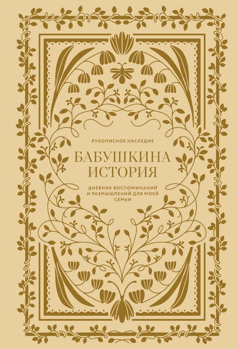 Бабушкина история: Дневник воспоминаний и размышлений для моей семьи