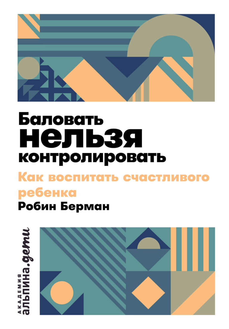 Баловать нельзя контролировать: Как воспитать счастливого ребенка — цена и наличие Баловать нельзя контролировать: Как воспитать счастливого ребенка