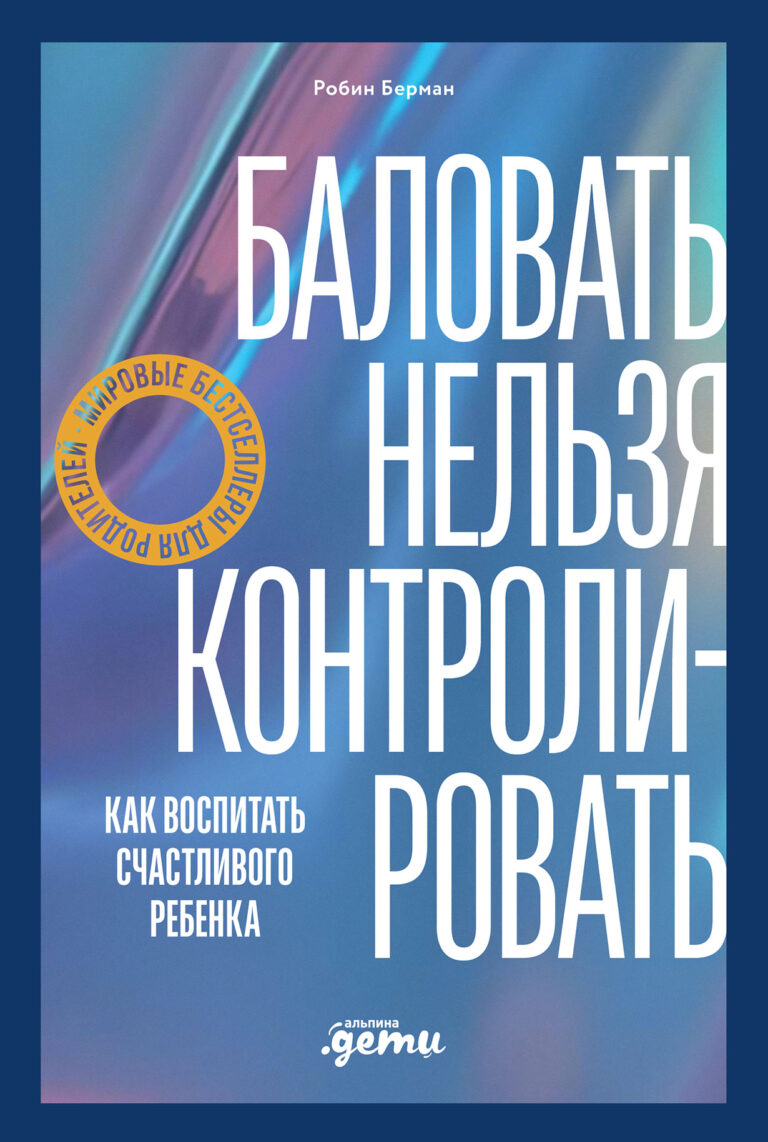 Баловать нельзя контролировать: Как воспитать счастливого ребенка